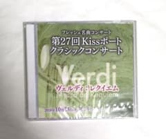 第27回 Kissポート クラシックコンサート ヴェルディ レクイエム CDのサムネイル