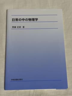 日常の中の物理学 齋藤史郎 学術図書出版社のサムネイル