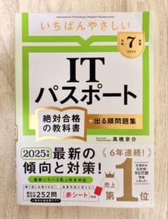 いちばんやさしいITパスポート 絶対合格の教科書 令和7年度2025のサムネイル
