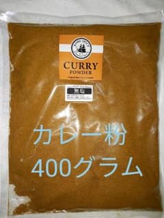 【送料無料】【無塩】カレー粉 大容量の400グラム！！のサムネイル