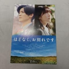 ほどなく、お別れです 映画 フライヤー 1枚のサムネイル