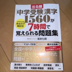 出る順「中学受験」漢字1560が7時間で覚えられる問題集 [さかもと式]見るだ…のサムネイル