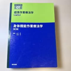 標準作業療法学 : 専門分野 : OT 身体機能作業療法学 第3版のサムネイル