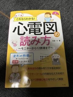 これならわかる！心電図の読み方 モニターから１２誘導まで ナースのための基礎のサムネイル