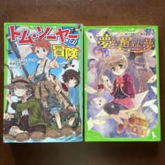 角川つばさ文庫 小説 2冊セットのサムネイル