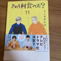 きのう何食べた? 11のサムネイル