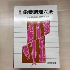 栄養調理六法 令和6年版のサムネイル