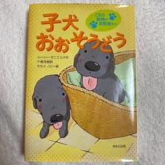 子犬おおそうどうのサムネイル