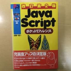 JavaScriptポケットリファレンス、平成12年第2版6刷 - メルカリ