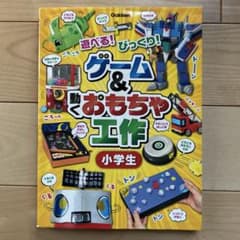 ゲーム&動くおもちゃ工作 小学生　学研のサムネイル