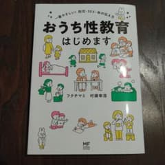 おうち性教育はじめます 一番やさしい!防犯・SEX・命の伝え方のサムネイル