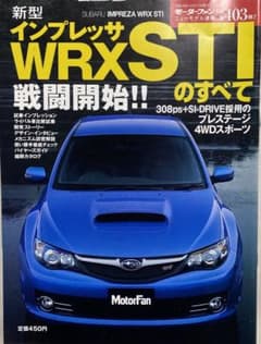 モーターファン別冊 新型インプレッサWRX STIのすべてのサムネイル