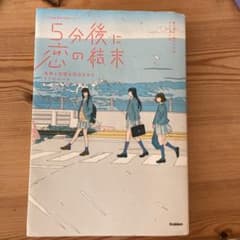 5分後に恋の結末 友情と恋愛を両立させる3つのルールのサムネイル