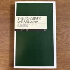 学校はなぜ退屈でなぜ大切なのかのサムネイル