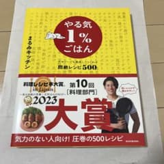 やる気1%ごはん 料理レシピ本大賞 2023大賞 レシピ本のサムネイル
