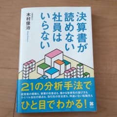 決算書が読めない社員はいらないのサムネイル