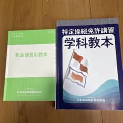 救命講習用教本と特定操縦免許教本セットのサムネイル
