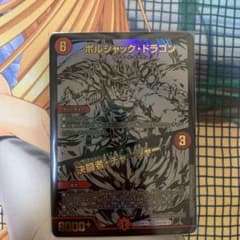 デュエマ デュエルマスターズ　ボルシャックドラゴン　決闘者チャージャーのサムネイル
