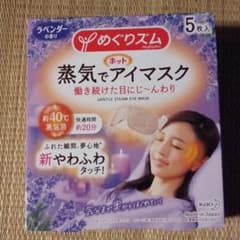 めぐりズム 蒸気でホットアイマスク ラベンダーの香り 5枚入のサムネイル