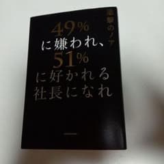 49%に嫌われ、51%に好かれる社長になれのサムネイル