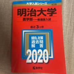 明治大学(農学部-一般選抜入試)のサムネイル