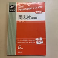 同志社中学校 5か年版 2020年度用 中学入試過去問のサムネイル