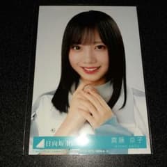 齊藤京子 日向坂46 生写真 月と星が踊るMidnight ヨリ 封入 - メルカリ
