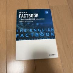 総合英語 FACTBOOK これからの英文法のサムネイル