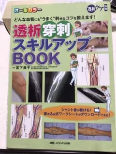 透析穿刺スキルアップBOOK どんな血管にも"うまく"刺せるコツを教えます!のサムネイル