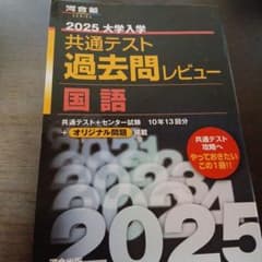 2025 共通テスト過去問レビュー 国語 河合出版のサムネイル