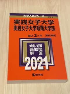 実践女子大学・実践女子大学短期大学部 2021年版 No.271のサムネイル