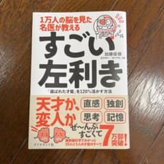 1万人の脳を見た名医が教える すごい左利きのサムネイル