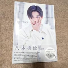 八木勇征 1st写真集 CONTACTのサムネイル
