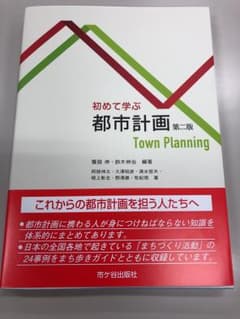 初めて学ぶ都市計画第二版のサムネイル