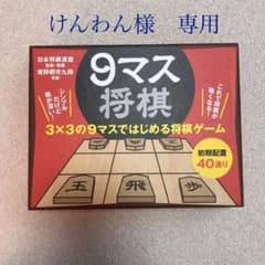 9マス将棋　しばらく売れなかったら処分しますのサムネイル