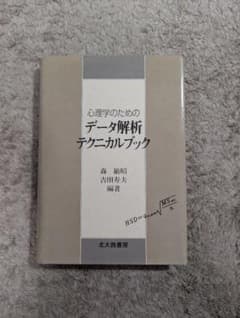 心理学のためのデータ解析テクニカルブックのサムネイル