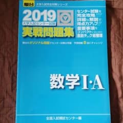 大学入試センター試験実戦問題集数学1・A 2019のサムネイル