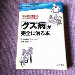 《中古》グズ病が完全に治る本のサムネイル