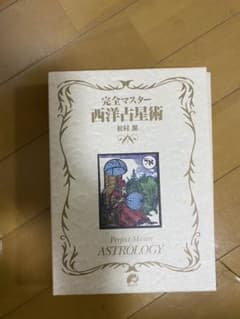 完全マスター 西洋占星術のサムネイル