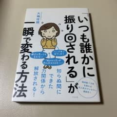 「いつも誰かに振り回される」が一瞬で変わる方法のサムネイル