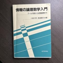 情報の論理数学入門のサムネイル