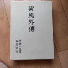 荷風外傳 秋庭太郎著 春陽堂のサムネイル