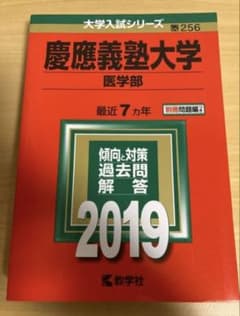 未使用品　教学社　赤本　慶應義塾大学(医学部) 2019のサムネイル