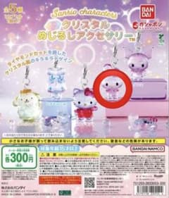 サンリオ クリスタルめじるしアクセサリーのサムネイル