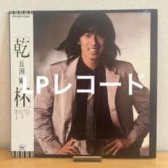LPレコード）乾杯 / 長渕剛 - メルカリ