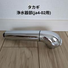 タカギ TAKAGI 浄水器 JA4-02用 - メルカリ