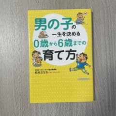 男の子の一生を決める0歳から6歳までの育て方のサムネイル