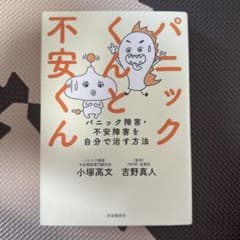 パニックくんと不安くん パニック障害・不安障害を自分で治す方法のサムネイル