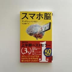 スマホ脳のサムネイル
