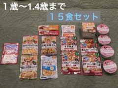 １歳〜1.4歳 離乳食レトルト15食セットのサムネイル